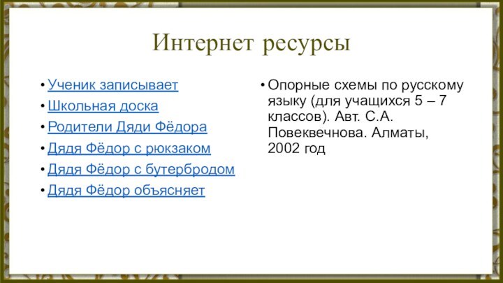 Интернет ресурсыУченик записываетШкольная доскаРодители Дяди ФёдораДядя Фёдор с рюкзакомДядя Фёдор с бутербродомДядя