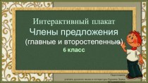 Интерактивный плакат  Члены предложения (главные и второстепенные)