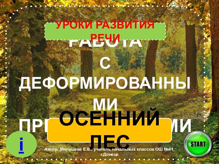 РАБОТА С ДЕФОРМИРОВАННЫМИ ПРЕДЛОЖЕНИЯМИОСЕННИЙ ЛЕСіАвтор: Милушева Е.В., учитель начальных классов ОШ №41, г.ДонецкУРОКИ РАЗВИТИЯ РЕЧИ