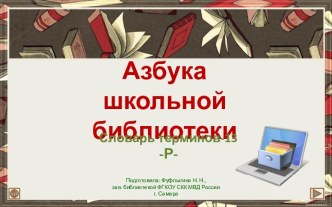 Презентация к библиотечному уроку Азбука школьной библиотеки-13