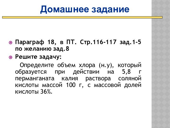 Параграф 18, в ПТ. Стр.116-117 зад.1-5 по желанию зад.8Решите задачу: