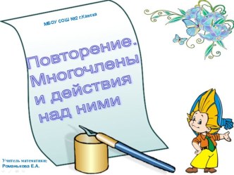 Повторение. Многочлены и действия с ними