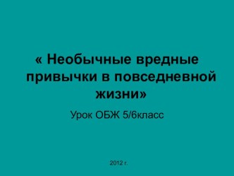 Необычные вредные привычки в повседневной жизни