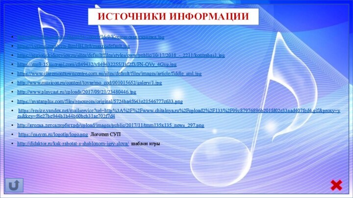 ИСТОЧНИКИ ИНФОРМАЦИИ http://oboi-dlja-stola.ru/file/6354/760x0/16:9/Коричневая-скрипка.jpg https://i.ytimg.com/vi/n-lhm1BL9r8/maxresdefault.jpg https://regions.kidsreview.ru/sites/default/files/styles/oww/public/10/17/2018_-_2211/kontrabas1.jpg https://sun9-15.userapi.com/c849432/v849432255/1af2f3/FN-QVy_4Gvg.jpg https://www.claremonttowncentre.com.au/sites/default/files/images/article/fiddle_sml.jpg http://www.musicon.ru/content/tovar/mo_cod/001015652/galery/1.jpg http://www.playcast.ru/uploads/2017/09/21/23480446.jpg https://avatanplus.com/files/resources/original/5724ba4f643e21546777c633.png  https://resize.yandex.net/mailservice?url=http%3A%2F%2Fwww.chitalnya.ru%2Fupload2%2F133%2F99c87976896b201fd02e33aad407fed4.gif&proxy=yes&key=f6e27be944b1b44b60bcb31ae702f7d4 http://ягодка.детсадирбит.рф/upload/images/public/2017/11/tmm135x135_news_297.png