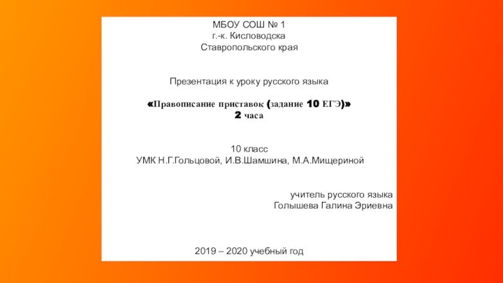 МБОУ СОШ № 1г.-к. КисловодскаСтавропольского краяПрезентация к уроку русского языка«Правописание приставок (задание