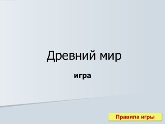 Игра-разминка по истории Древнего мира