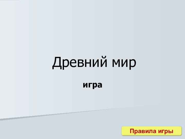 Древний мириграПравила игры