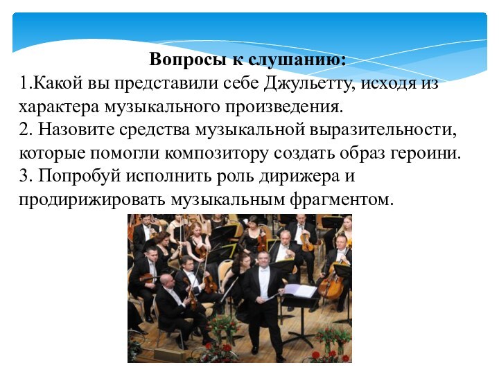 Вопросы к слушанию:1.Какой вы представили себе Джульетту, исходя из характера музыкального произведения.2.