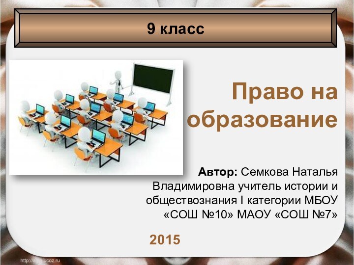 Право на образованиеАвтор: Семкова Наталья Владимировна учитель истории и обществознания I категории