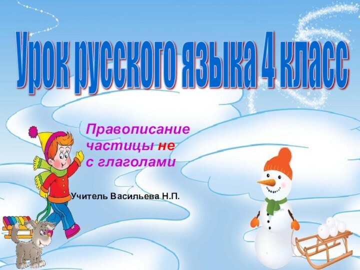 Учитель Васильева Н.П. Урок русского языка 4 класс Правописание  частицы не  с глаголами