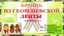 Презентация Брошь из георгиевской ленты