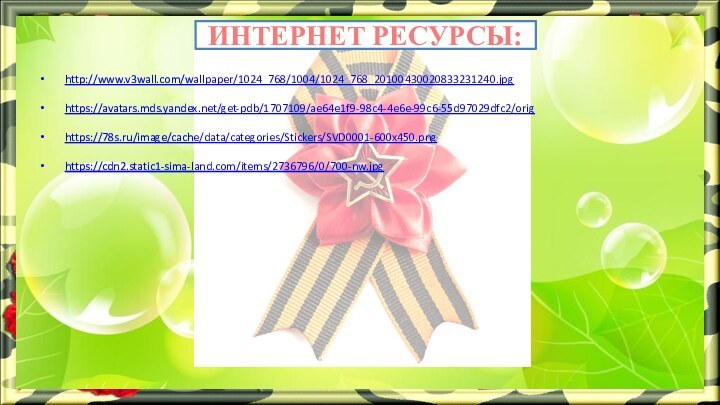 ИНТЕРНЕТ РЕСУРСЫ: http://www.v3wall.com/wallpaper/1024_768/1004/1024_768_20100430020833231240.jpg https://avatars.mds.yandex.net/get-pdb/1707109/ae64e1f9-98c4-4e6e-99c6-55d97029dfc2/orig https://78s.ru/image/cache/data/categories/Stickers/SVD0001-600x450.png https://cdn2.static1-sima-land.com/items/2736796/0/700-nw.jpg