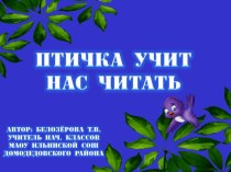 Птичка учит нас читать