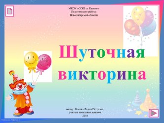 Шуточная викторина (1-4 класс)