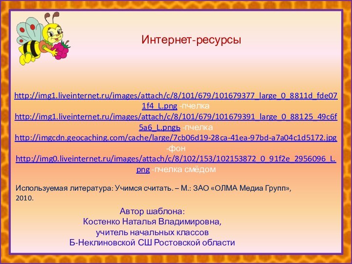 http://img1.liveinternet.ru/images/attach/c/8/101/679/101679377_large_0_8811d_fde071f4_L.png -пчелкаhttp://img1.liveinternet.ru/images/attach/c/8/101/679/101679391_large_0_88125_49c6f5a6_L.pngь -пчелкаhttp://imgcdn.geocaching.com/cache/large/7cb06d19-28ca-41ea-97bd-a7a04c1d5172.jpg -фонhttp://img0.liveinternet.ru/images/attach/c/8/102/153/102153872_0_91f2e_2956096_L.png -пчелка смёдомИнтернет-ресурсыАвтор шаблона:Костенко Наталья Владимировна, учитель начальных классов