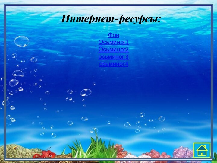 ФонОсьминог1Осьминог2осьминог 3осьминог4