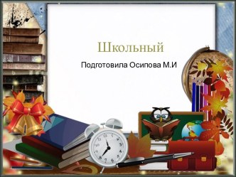 Шаблоны для создания презентаций по теме Школьные 5