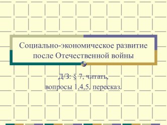 Презентация к уроку по теме Социально-экономическое развитие после Отечественной войны