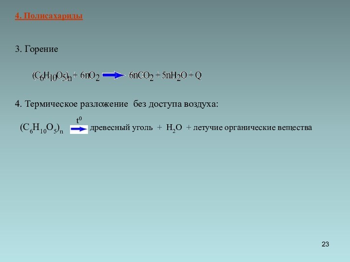 3. Горение4. Термическое разложение без доступа воздуха: