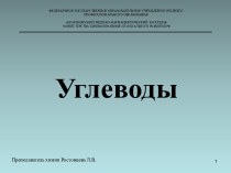 Конспект и презентация по теме Углеводы