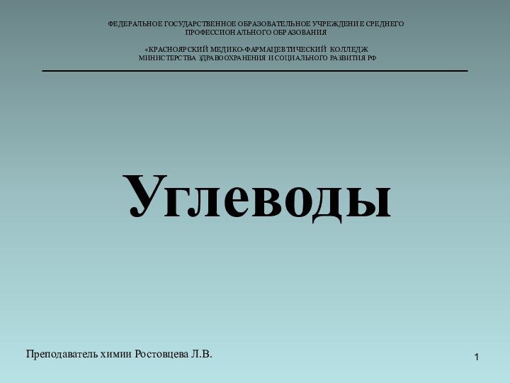 ФЕДЕРАЛЬНОЕ ГОСУДАРСТВЕННОЕ ОБРАЗОВАТЕЛЬНОЕ УЧРЕЖДЕНИЕ СРЕДНЕГО ПРОФЕССИОНАЛЬНОГО ОБРАЗОВАНИЯ «КРАСНОЯРСКИЙ МЕДИКО-ФАРМАЦЕВТИЧЕСКИЙ КОЛЛЕДЖ  МИНИСТЕРСТВА