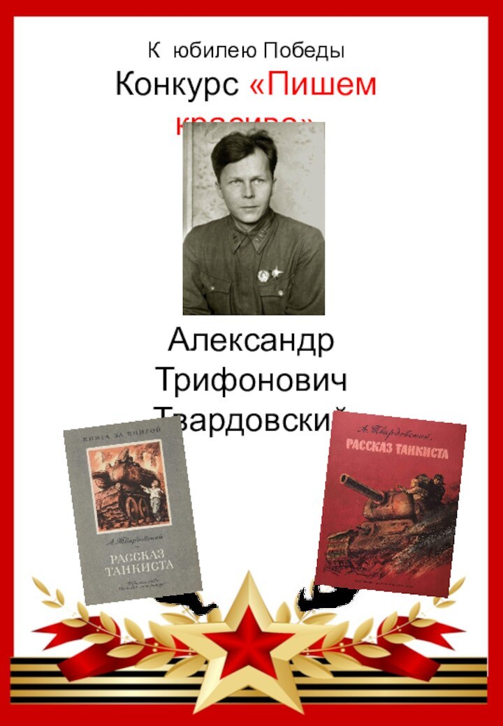 К юбилею ПобедыКонкурс «Пишем красиво»