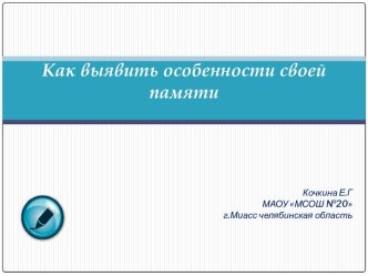 Классный час Как выявить особенности своей памяти