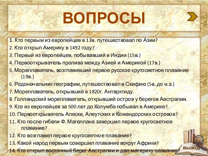 ВОПРОСЫ1. Кто первым из европейцев в 13в. путешествовал по Азии?2. Кто открыл