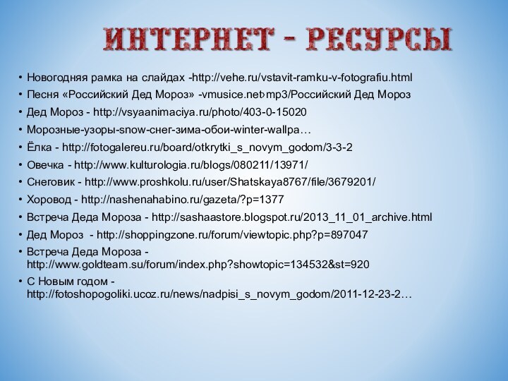 Новогодняя рамка на слайдах -http://vehe.ru/vstavit-ramku-v-fotografiu.html Песня «Российский Дед Мороз» -vmusice.net›mp3/Российский Дед МорозДед