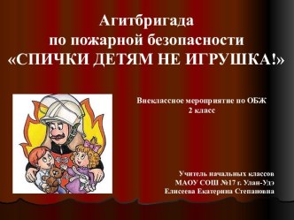 Сценарий и презентация внеклассного мероприятия по ОБЖ. Агитбригада по пожарной безопасности