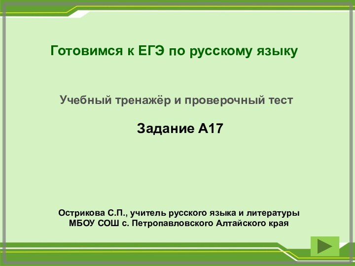 Готовимся к ЕГЭ по русскому языкуУчебный тренажёр и проверочный тест Острикова С.П.,