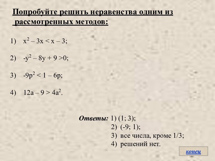 Попробуйте решить неравенства одним из рассмотренных методов:х2 – 3х < х –