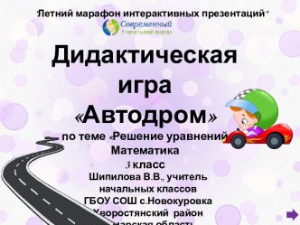 Дидактическая игра Автодром по теме Решение уравнений