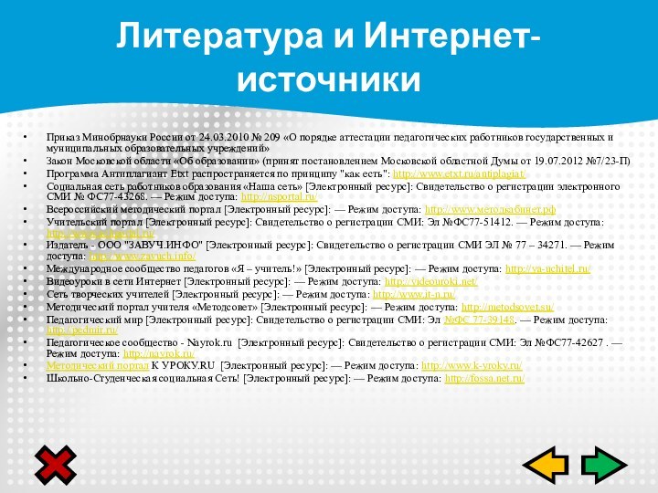 Приказ Минобрнауки России от 24.03.2010 № 209 «О порядке аттестации педагогических работников государственных