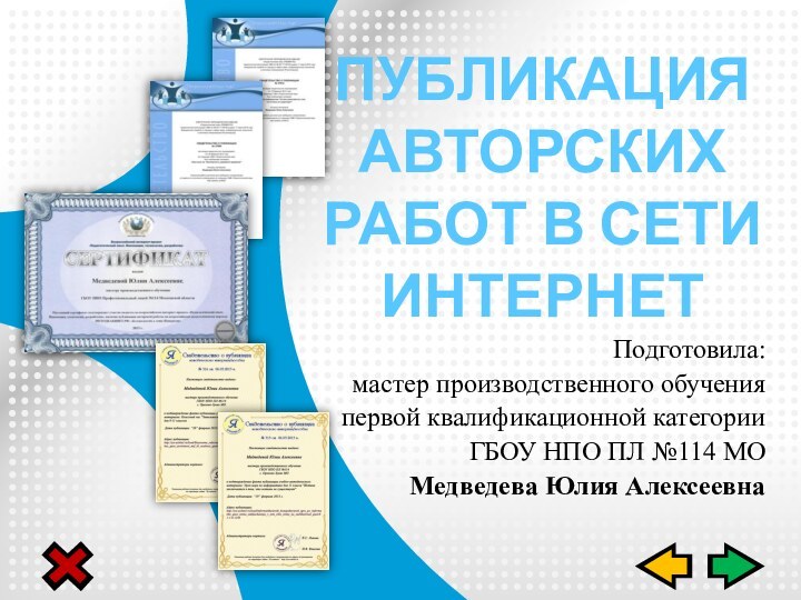 Подготовила:мастер производственного обученияпервой квалификационной категорииГБОУ НПО ПЛ №114 МОМедведева Юлия АлексеевнаПУБЛИКАЦИЯ АВТОРСКИХ РАБОТ В СЕТИ ИНТЕРНЕТ