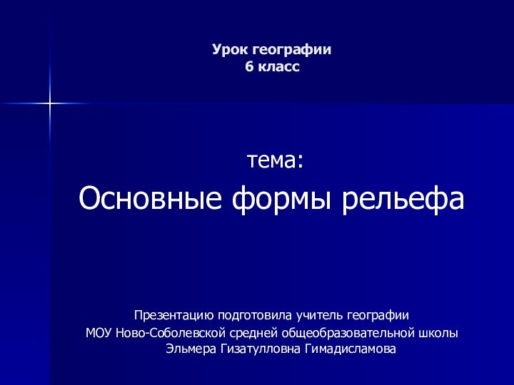 Урок географии  6 класс тема: Основные формы рельефаПрезентацию подготовила учитель географииМОУ