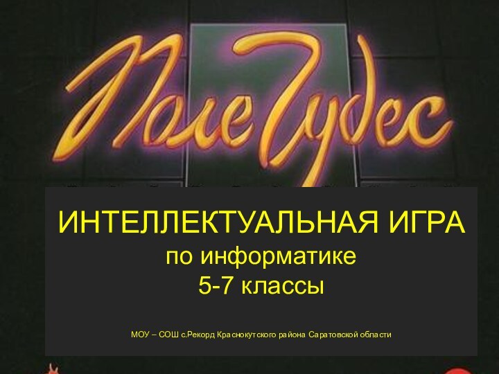 ИНТЕЛЛЕКТУАЛЬНАЯ ИГРА по информатике 5-7 классы  МОУ – СОШ с.Рекорд Краснокутского района Саратовской области