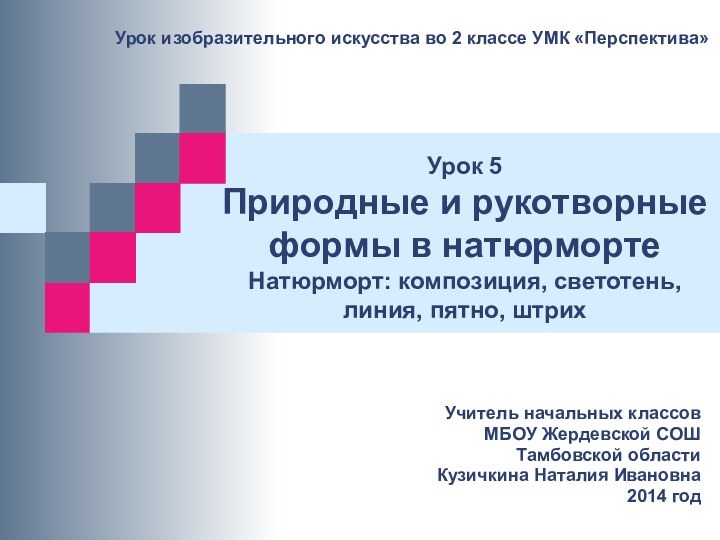 Урок 5 Природные и рукотворные формы в натюрморте Натюрморт: композиция, светотень, линия,