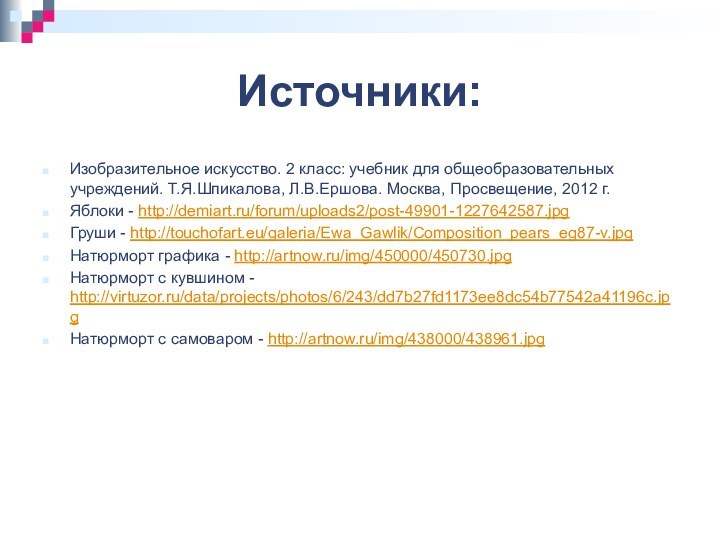 Источники:Изобразительное искусство. 2 класс: учебник для общеобразовательных учреждений. Т.Я.Шпикалова, Л.В.Ершова. Москва, Просвещение,