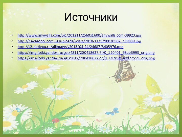 Источникиhttp://www.anywalls.com/pic/201211/2560x1600/anywalls.com-39923.jpghttp://nevseoboi.com.ua/uploads/posts/2010-11/1290020902_439839.jpghttp://s2.pic4you.ru/allimage/y2013/04-24/24687/3405976.pnghttps://img-fotki.yandex.ru/get/4811/200418627.7f/0_120401_98eb3993_orig.pnghttps://img-fotki.yandex.ru/get/9812/200418627.c2/0_147c6d_e2d72559_orig.png