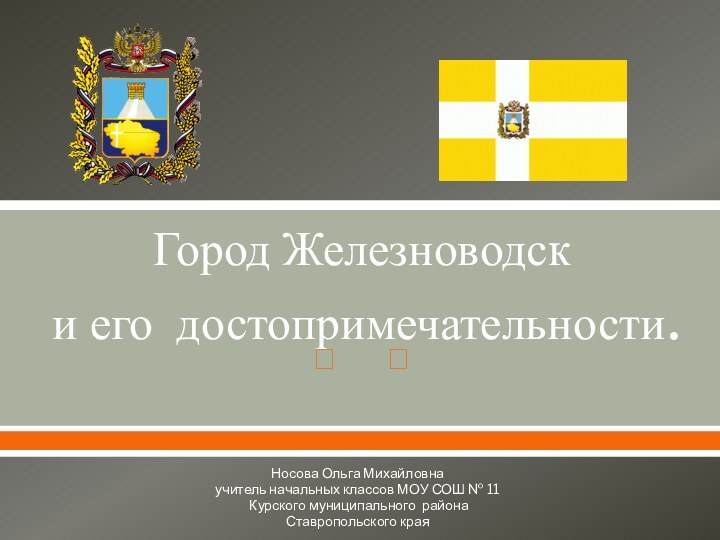 Город Железноводск  и его достопримечательности.Носова Ольга Михайловнаучитель начальных классов МОУ СОШ