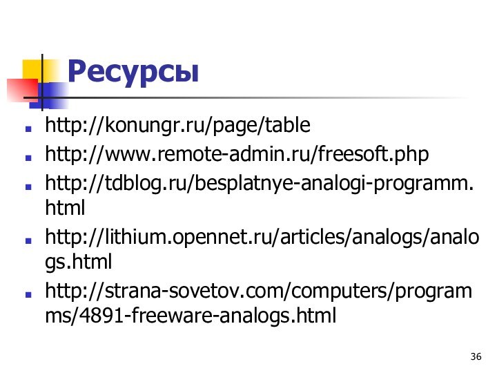 Ресурсыhttp://konungr.ru/page/tablehttp://www.remote-admin.ru/freesoft.phphttp://tdblog.ru/besplatnye-analogi-programm.htmlhttp://lithium.opennet.ru/articles/analogs/analogs.htmlhttp://strana-sovetov.com/computers/programms/4891-freeware-analogs.html