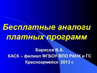 Бесплатные аналоги платных программ