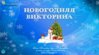 Интерактивная развлекательная игра Новогодняя викторина