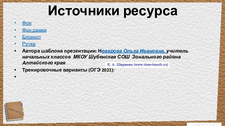 Источники ресурсаФонФон рамкиБлокнотРучкаАвтора шаблона презентации: Неверова Ольга Ивановна, учитель начальных классов МКОУ