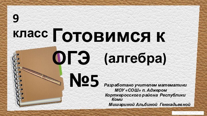 Готовимся к ОГЭ   №5Разработано учителем математики