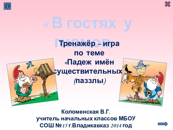 Коломенская В.Г.учитель начальных классов МБОУ СОШ №15 г.Владикавказ 2014 год