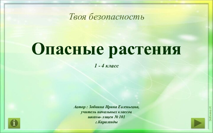 Опасные растения1 - 4 классАвтор : Зобнина Ирина Евгеньевна, учитель начальных классовшколы- лицея № 101г.КарагандыТвоя безопасность