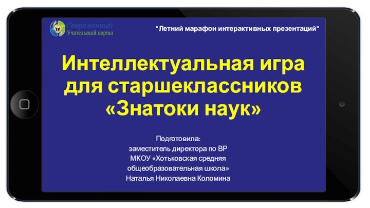 Интеллектуальная игра для старшеклассников  «Знатоки наук»Подготовила: заместитель директора по ВРМКОУ «Хотьковская