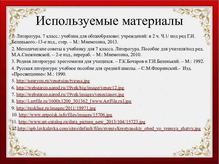 Используемые материалы1. Литература. 7 класс.: учебник для общеобразоват. учреждений: в 2 ч.